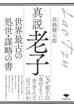 文庫 真説 老子: 世界最古の処世・謀略の書 (草思社文庫 た 7-2